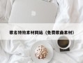 安丘歌名特效素材网站（免费歌曲素材）