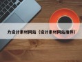 安丘力设计素材网站（设计素材网站推荐）
