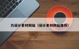 安丘力设计素材网站（设计素材网站推荐）